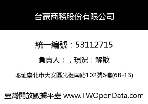 台蒙商務股份有限公司