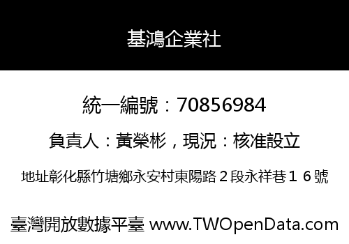 基鴻企業社