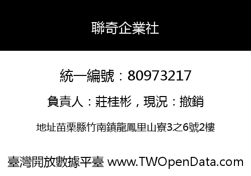 聯奇企業社