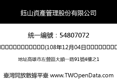 鈺山資產管理股份有限公司