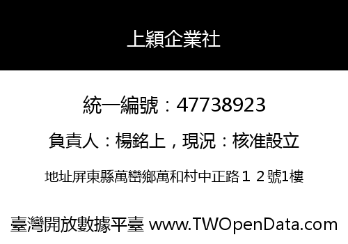 上穎企業社