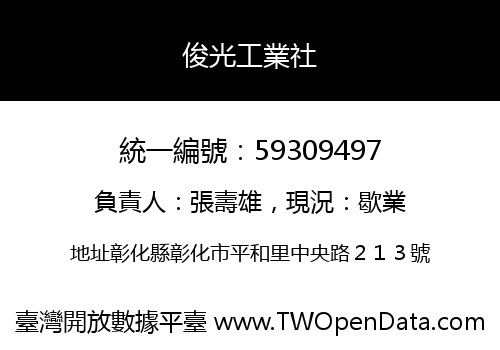 俊光工業社