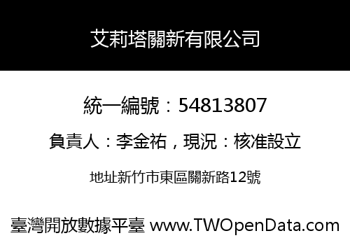 艾莉塔關新有限公司