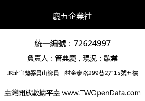 慶五企業社