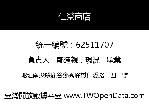 仁榮商店