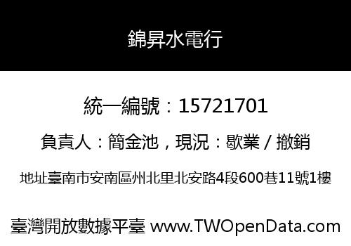 錦昇水電行