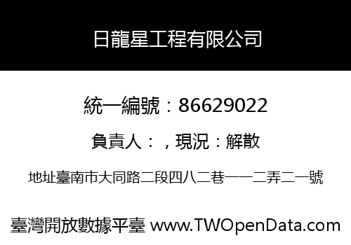 日龍星工程有限公司