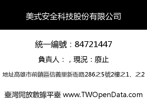 美式安全科技股份有限公司