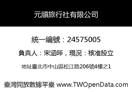 元順旅行社有限公司