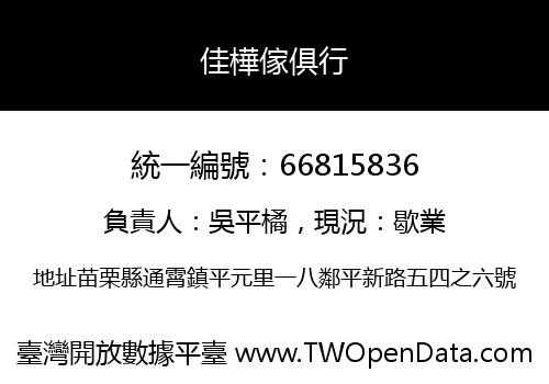 佳樺傢俱行