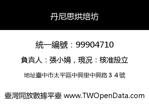 丹尼思烘焙坊