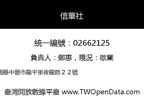 信華社