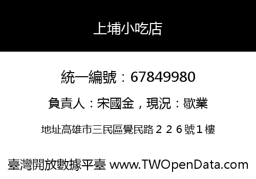 上埔小吃店