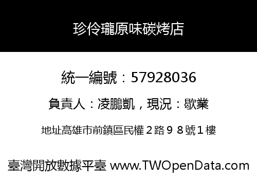 珍伶瓏原味碳烤店