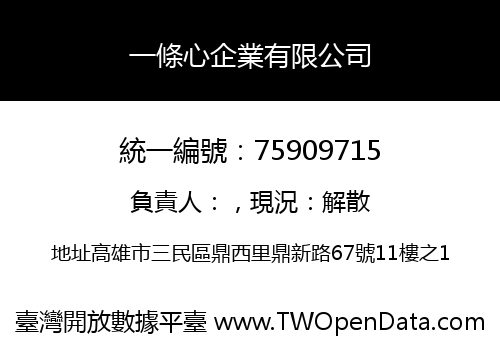 一條心企業有限公司