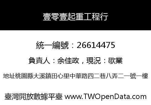 壹零壹起重工程行