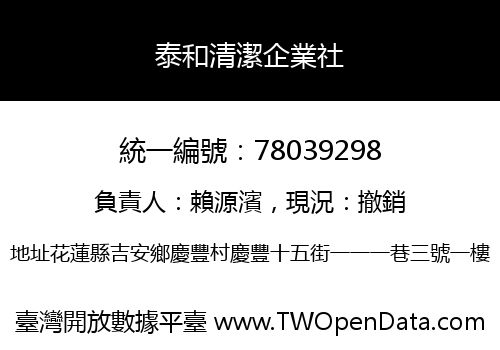 泰和清潔企業社