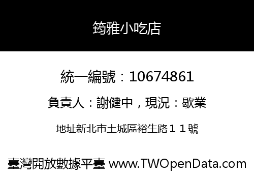 筠雅小吃店