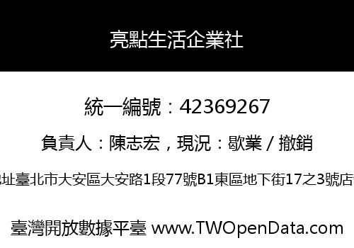 亮點生活企業社