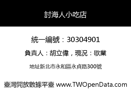 討海人小吃店