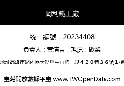 岡利鐵工廠