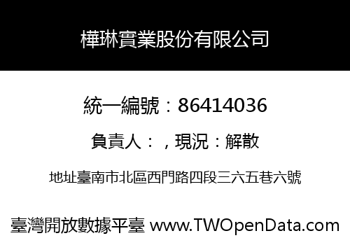 樺琳實業股份有限公司