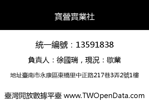 寶營實業社