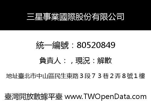 三星事業國際股份有限公司