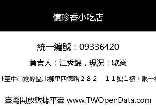 億珍香小吃店