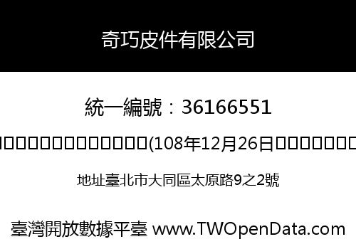 奇巧皮件有限公司
