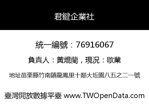 君鍵企業社