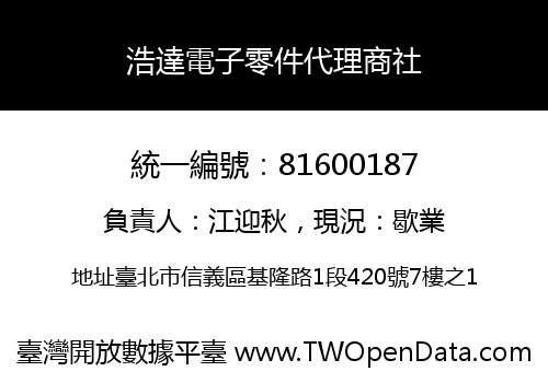 浩達電子零件代理商社