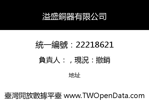 溢盛銅器有限公司