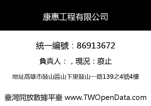 康惠工程有限公司