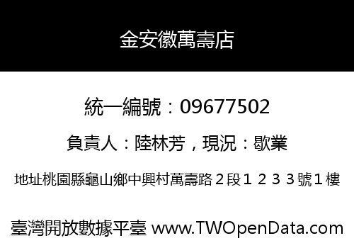 金安徽萬壽店