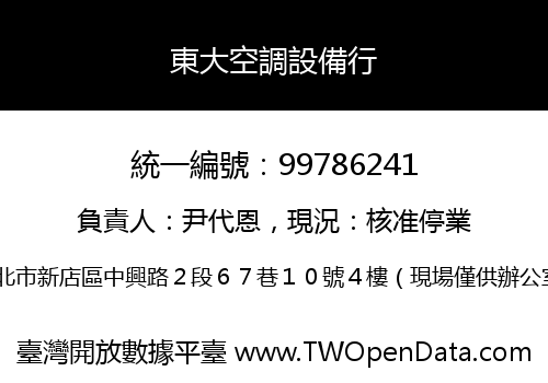 東大空調設備行