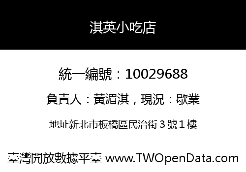 淇英小吃店