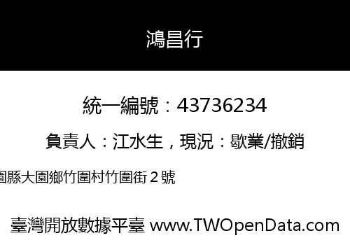 鴻昌行