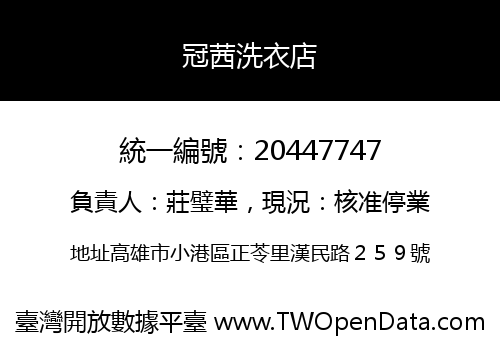 冠茜洗衣店
