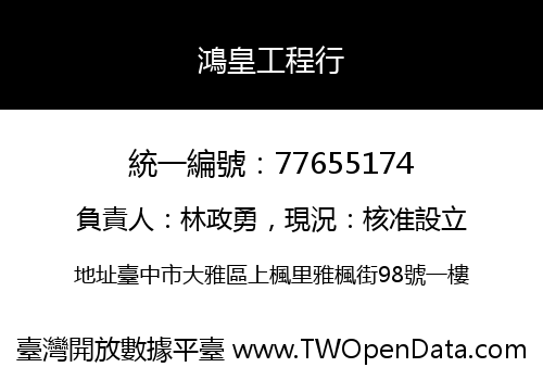 鴻皇工程行