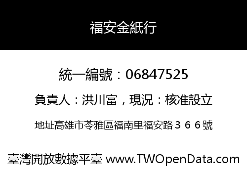 福安金紙行