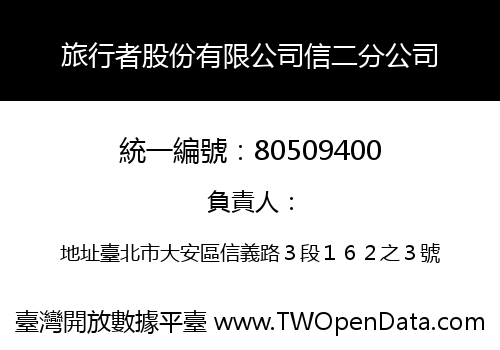 旅行者股份有限公司信二分公司