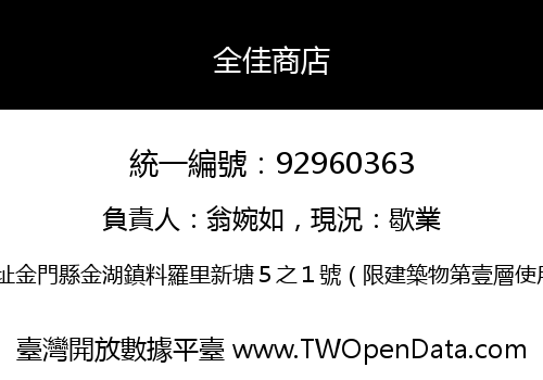 全佳商店