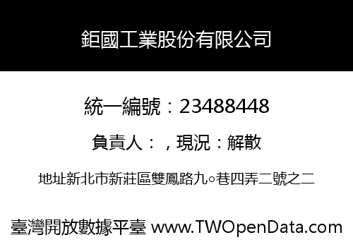 鉅國工業股份有限公司