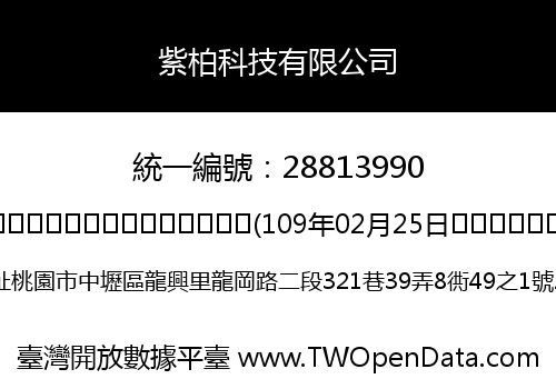 紫柏科技有限公司