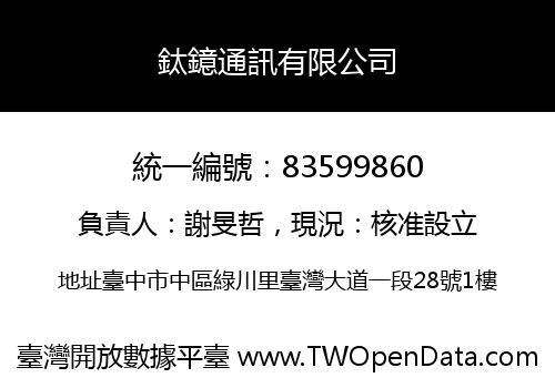 鈦鐿通訊有限公司