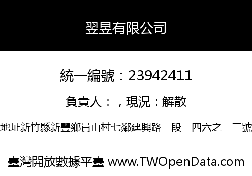 翌昱有限公司