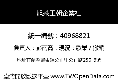 旭茶王朝企業社