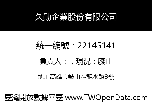 久勛企業股份有限公司