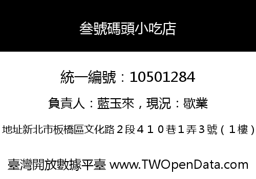 叁號碼頭小吃店
